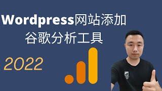 怎么在WordPress网站安装谷歌分析工具(|google analytics 4) 2022？