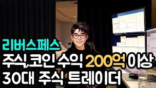 주식/코인 수익 200억 이상. 레전드 트레이더 [리버스페스 1부]