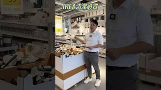   IKEA 清潔好物！家庭必備！