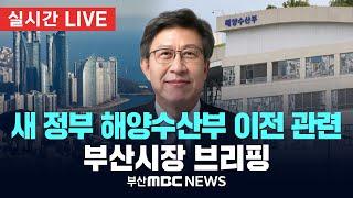 이재명 정부 해양수산부 부산 이전 관련 부산시 입장 발표 25.06.18 | 부산MBC뉴스