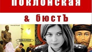 Песенка о бюсте Поклонской — Саблич — Поклонская бюст Николай II