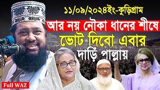 আল্লামা তারেক মনোয়ার নতুন ওয়াজ ২০২৪ Allama Tarek Monowar new waz 2024 Bangla New Full Waz 2024