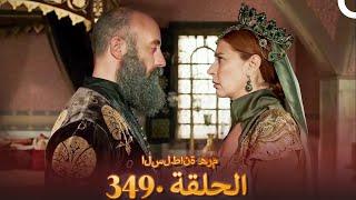 السلطانة هُرّم الحلقة 349