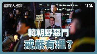 不可能成功，尹錫悅為何仍要戒嚴？在野黨癱瘓施政，就該戒嚴嗎？｜國際大風吹 Ep. 347