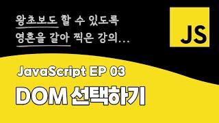 자바스크립트 강의 EP_03 | DOM 선택하기 | ES6+ 최신 문법 | DOM API | BOM API