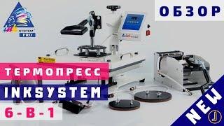 PROInk. Обзор термопресса INKSYSTEM 6-в-1