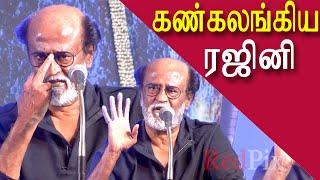 rajinikanth emotional speech , மேடையில் கண்கலங்கிய ரஜினி  tamil news tamil live news