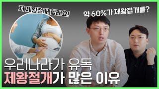 "우리나라 60% vs. 미국 20%"  우리나라만 왜 제왕절개를 많이 할까?? (feat. 임신부라면 누구나 하는 고민..)