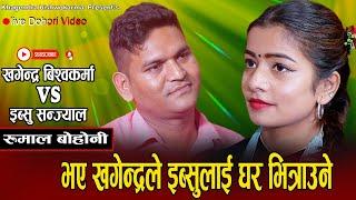 रुमाल नासो छोडेर गयका खगेन्द्रले बेहुली बनाउने भय इब्सुलाई // New Live Dohori Ibsu  VS Khagendra2080