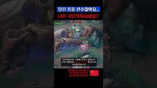 중국 프로의 악의적인 고의트롤 행위 1편