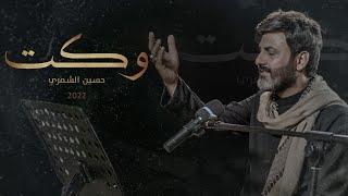 وكت | الرادود الحسيني حسين الشمري |#محرم_1444_2022