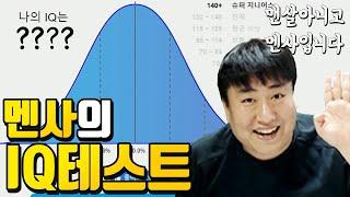 멘사가 하는 IQ테스트! 같이 풀어봅시다 (+멘사 감사패 공개) | 철면수심