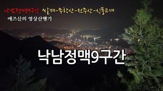 [낙남정맥9구간] 쌀재-무학산-천주산-신풍고개 24km, 9시간