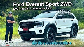 ได้optionช่วยขับ กับหล่อแบบขับ4 !!ลอง Ford Everest 2.0 TurboSport 6AT 2WD+DAT Pack B+ Adventure Pack