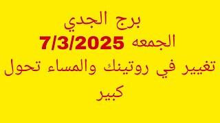 توقعات برج الجدي//الجمعه 7/3/2025//تغيير في روتينك والمساء تحول كبير