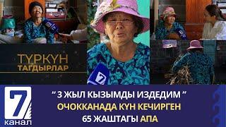 " 3 ЖЫЛ КЫЗЫМДЫ ИЗДЕП, СТРЕСС БОЛДУМ " ОЧОККАНАДА ЖАШАГАН 65 ЖАШТАГЫ АПА.