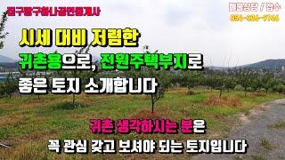 경북 영천시 범어동, 귀촌 용도로도 좋고 전원주택부지로 개발하기에도 좋은 영천토지입니다