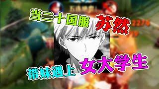 【王者荣耀苏然】二十国服小学生居然有女朋友了？绝地五杀国服韩信神级晋级赛翻盘！