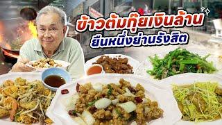 “โหงวโภชนา” ตำนานข้าวต้มเงินล้าน ยืนหนึ่งย่านรังสิต!! ทีเด็ด ‘ไก่ผัดเม็ดมะม่วงฯ’ ขายวันละ 300 จาน