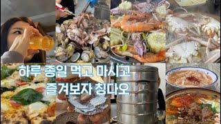 [중국 브이로그 ] 타이동 먹거리 |칭다오 맥주박물관 |빠다관 바닷가 카페 | 해산물 전문점 |한국 얼음소주 |젊음의 거리 핫플레이스 |마무리는 역시 발맛사지