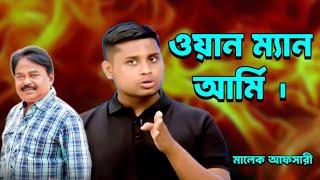 ওয়ান ম্যান আর্মি | হাসনাত আব্দুল্লাহ | মালেক আফসারী