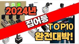 2024년 최신 불티나게 팔린 집어등 추천순위 TOP10