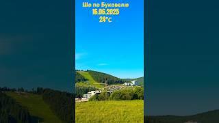 Знов я у гори іду / Погода в Буковелі / Bukovel weather #morningmusic #ukrainianmusic #mozgovyi
