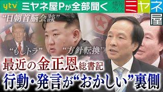 【ミヤネ屋Pが全部聞く】最近の金正恩総書記が“おかしい”!? 方針転換に北朝鮮国内が右往左往か…専門家指摘「このような調子でやっていくと国が大変なことになるのではないか」