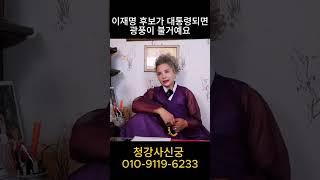 이재명 후보가 대통령이 된 이후 대한민국 #신점#예언#대선#이재명사주