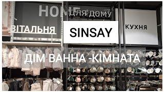 Sinsay товари  для кухні/ванної кімнати. Дивіться та обирайте, що будете купувати на Чорну п'ятницю