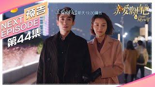 《亲爱的自己/To Dear Myself》第44集看点：陈一鸣认清王子茹嘴脸：你太精了｜刘诗诗 朱一龙 阚清子 彭冠英 李泽锋 陈米麒【捷成华视偶像剧场】