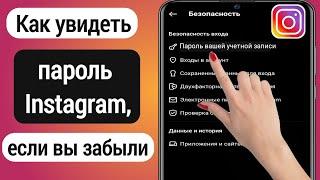 Как увидеть пароль Instagram, если вы его забыли (2022) | Найти Instagram пароль