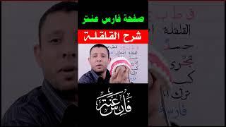 حكم القلقلة مع التطبيق العملي تعلم التجويد مع #فارس_عنتر