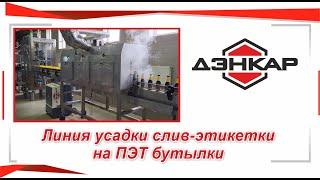 Линия усадки слив-этикетки на ПЭТ бутылки и их групповой упаковки в термоусадочную пленку. ДЭНКАР.