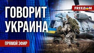 FREEДОМ. Говорит Украина. 1042-й день войны. Прямой эфир