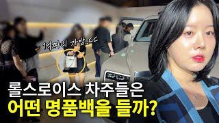 롤스로이스 VIP 행사장에 어떤 명품백이 제일 많을까?