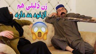 نمایش  " زن ذلیلی هم ازخو حد داره "