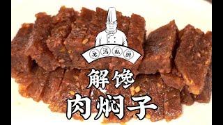 老冯教你在家做【肉焖子】火遍全国的解馋肉食，过年过节还是吃席都少不了！