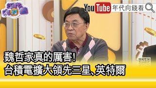 精彩片段》吳金榮:#川普 對#魏哲家 讚譽有加...【年代向錢看】2025.03.05@ChenTalkShow