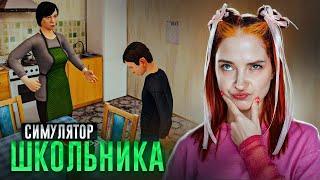 ПОБЕГ из ДОМА ОТ УРОКОВ - СИМУЛЯТОР ШКОЛЬНИКА  ► SchoolBoy Runaway