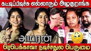 கண்ணீரோட வந்து பேசுறாங்க Sai Pallavi Speech at Amaran Success Meet | Amaran The Celebration