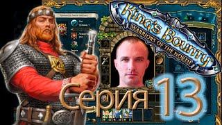 King's Bounty: Warriors of the North (Невозможный + Без кражи карт) Серия 13