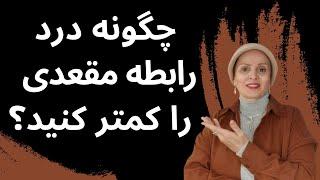 چگونه درد رابطه مقعدی را کمتر کنید؟ | روانشناسی زن و مرد | روانشناسی رابطه | زن و مرد عاشق