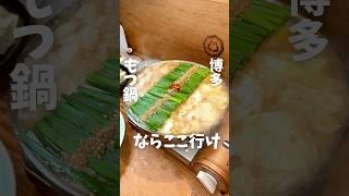 A super popular tripe specialty restaurant that can only be found in Fukuoka