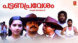 Pattanapravesham Malayalam Full Movie | Mohanlal | Sreenivasan | Malayalam Full Movie |