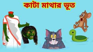 Tom and Jerry | Tom and Jerry Bangla | cartoon | Tom and Jerry cartoon | Bangla Tom and Jerry