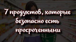 семь продуктов, которые безопасно есть просроченными 