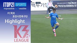 HL [K3 League] FC목포 vs 포천시민축구단 - 29R - 2024.10.27 - 목포국제축구센터