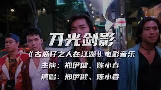 鄭伊健-風火海-刀光劍影《古惑仔之人在江湖》