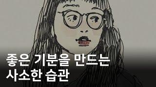 기분을 산뜻하게 관리하는 법